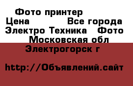 Фото принтер Canon  › Цена ­ 1 500 - Все города Электро-Техника » Фото   . Московская обл.,Электрогорск г.